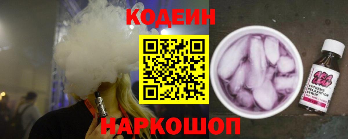 Codein напиток Lean (лин) Кимовск